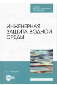 Книга Инженерная защита водной среды. Учебное пособие для СПО