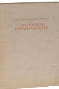 Книга Основы композиции