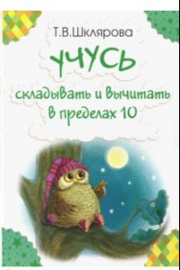 Книга Учусь складывать и вычитать в пределах 10