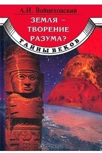 Книга Земля - творение разума?