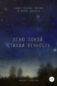 Книга Огню покой, стихии вечность. Напутственное письмо