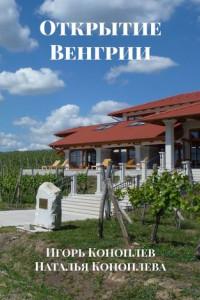 Книга Открытие Венгрии