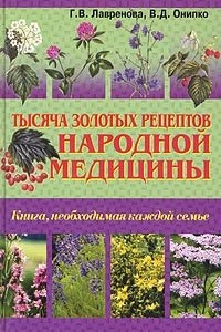 Книга Тысяча золотых рецептов народной медицины