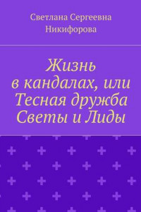 Книга Жизнь в кандалах, или Тесная дружба Светы и Лиды