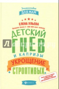 Книга Детский гнев и капризы. Укрощение строптивых