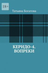 Книга Керидо-4. Вопреки