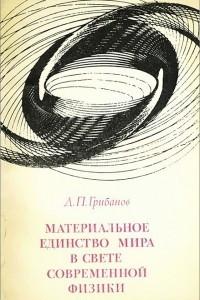 Книга Материальное единство мира в свете современной физики