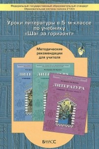 Книга Литература. 5 класс. Уроки по учебнику 