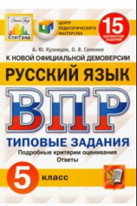 Книга ВПР ЦПМ. Русский язык. 5 класс. 15 вариантов. Типовые задания. ФГОС