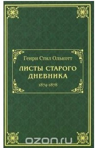 Книга Листы старого дневника. 1874-1878