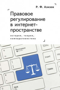 Книга Правовое регулирование в интернет-пространстве: история, теория, компаративистика. Монография