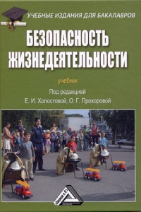 Книга Безопасность жизнедеятельности