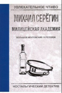 Книга Большой ментовской переполох