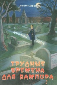 Книга Трудные времена для вампира