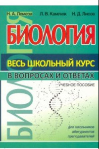 Книга Биология. Весь школьный курс в вопросах и ответах