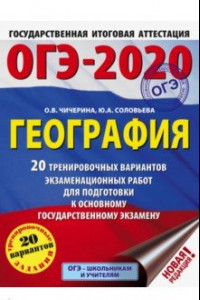 Книга ОГЭ 2020 География. 20 тренировочных вариантов экзаменационных работ для подготовки к ОГЭ