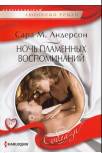 Книга Ночь пламенных воспоминаний