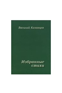 Книга Избранные стихи