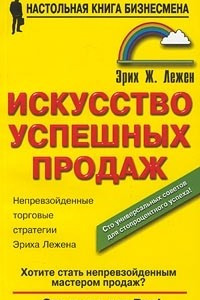 Книга Искусство успешных продаж