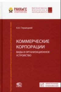 Книга Коммерческие корпорации. Виды и организационное устройство