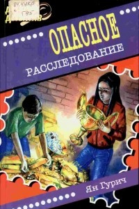 Книга Опасное расследование