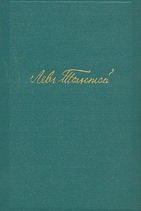 Книга Лев Толстой. Собрание сочинений в четырнадцати томах. Том 14. Повести и рассказы