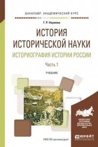 Книга История исторической науки. Историография истории России в 2 ч. Часть 1. Учебник для академического бакалавриата