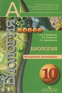 Книга Биология. 10 класс. Методические рекомендации. Профильный уровень