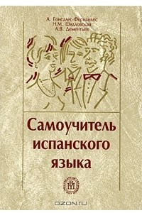 Книга Самоучитель испанского языка