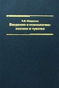 Книга Введение в психологию: эмоции и чувства