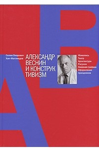 Книга Александр Веснин и конструктивизм