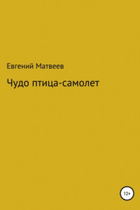 Книга Чудо птица-самолет