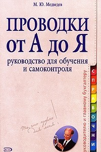 Книга Проводки от А до Я. Руководство для обучения и самоконтроля