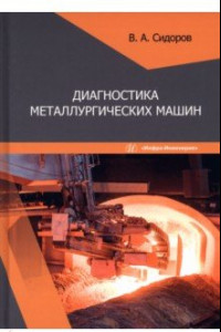 Книга Диагностика металлургических машин. Учебное пособие