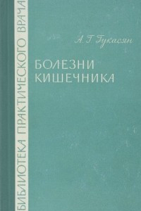 Книга Болезни кишечника