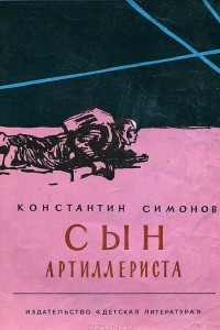 Книга Сын артиллериста