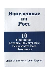 Книга Нацеленные на рост