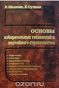 Книга Основы избирательных технологий и партийного строительства