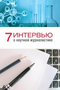 Книга 7 интервью о научной журналистике