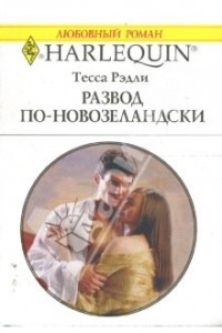 Книга Развод по-новозеладски