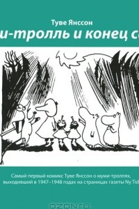 Книга Муми-тролль и конец света