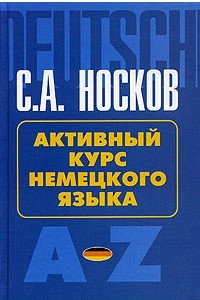 Книга Активный курс немецкого языка