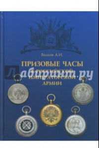 Книга Призовые часы в Российской Императорской армии