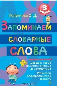 Книга Запоминаем словарные слова. 3 класс