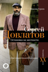 Книга Сергей Довлатов. Остановка на местности. Опыт концептуальной биографии