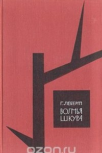 Книга Волчья шкура