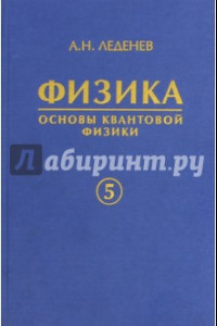 Книга Физика. В 5-ти книгах. Книга 5. Основы квантовой физики