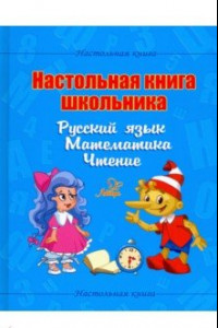 Книга Настольная книга школьника. Русский язык. Математика. Чтение