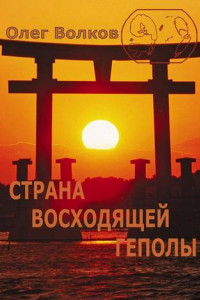 Книга Страна восходящей Геполы