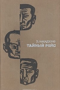 Книга Тайный рейс